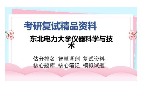 东北电力大学仪器科学与技术考研复试精品资料