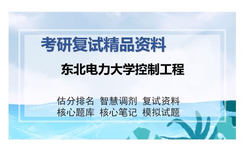 东北电力大学控制工程考研复试精品资料