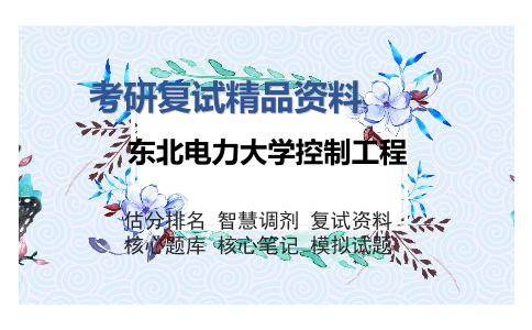 东北电力大学控制工程考研复试精品资料