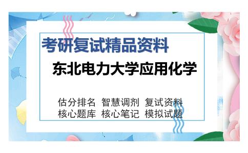 东北电力大学应用化学考研复试精品资料