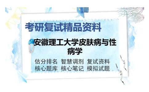 安徽理工大学皮肤病与性病学考研复试精品资料