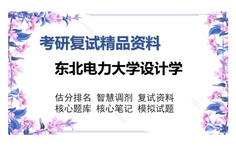 东北电力大学设计学考研复试精品资料