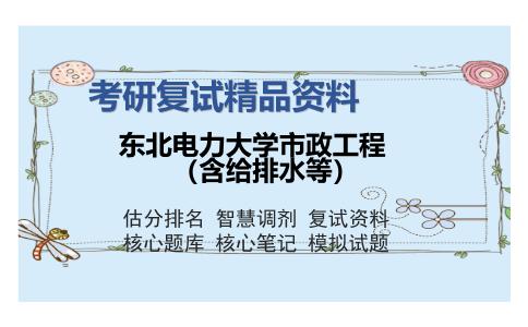 东北电力大学市政工程（含给排水等）考研复试精品资料