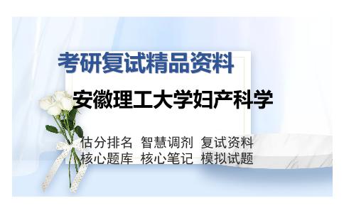 安徽理工大学妇产科学考研复试精品资料