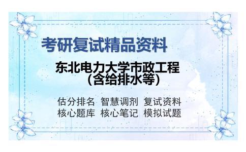 东北电力大学市政工程（含给排水等）考研复试精品资料