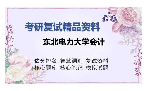 2025年东北电力大学会计《管理综合2（含：管理学原理、基础会计学、中级财务会计学）》考研复试精品资料