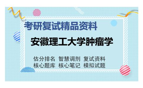 安徽理工大学肿瘤学考研复试精品资料