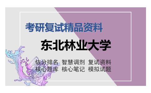 东北林业大学考研复试精品资料