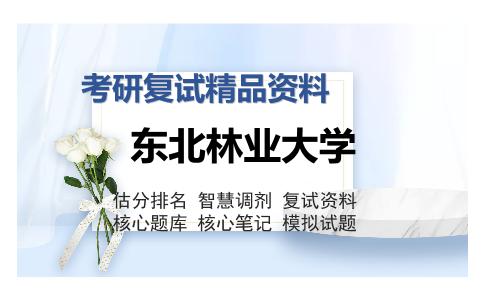 2025年东北林业大学《遗传学（加试）》考研复试精品资料