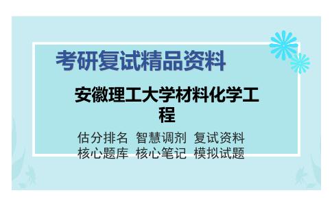 安徽理工大学材料化学工程考研复试精品资料