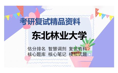 东北林业大学考研复试精品资料