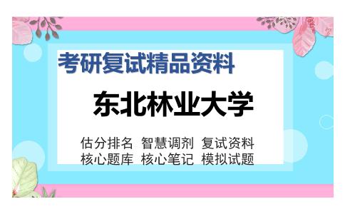 东北林业大学考研复试精品资料