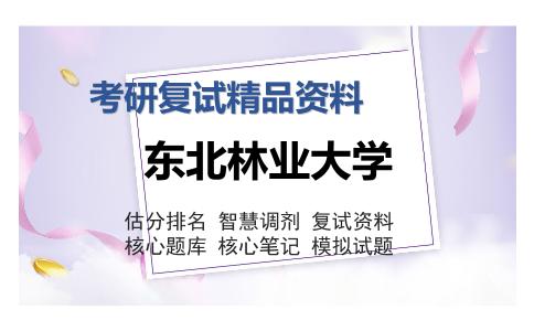 东北林业大学考研复试精品资料