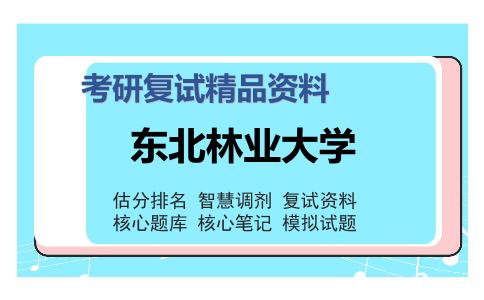 东北林业大学考研复试精品资料