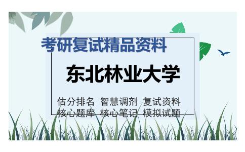 2025年东北林业大学《土木工程材料（加试）》考研复试精品资料