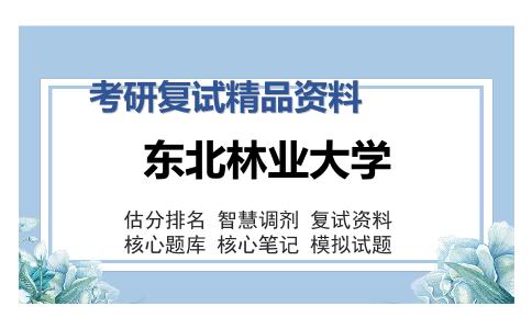 东北林业大学考研复试精品资料