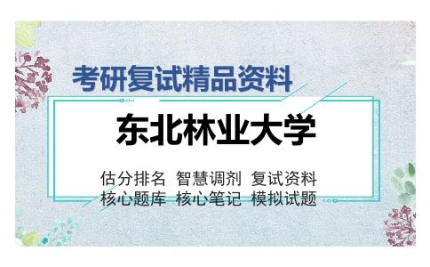 东北林业大学考研复试精品资料