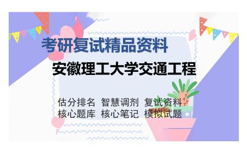 安徽理工大学交通工程考研复试精品资料