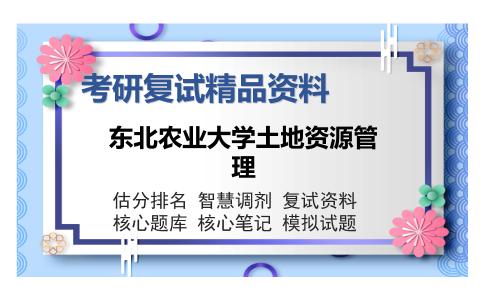 东北农业大学土地资源管理考研复试精品资料