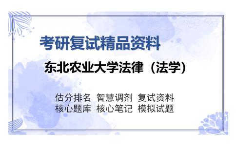 2025年东北农业大学法律（法学）《法理学》考研复试精品资料