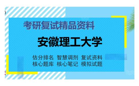 2025年安徽理工大学《弹性力学》考研复试精品资料