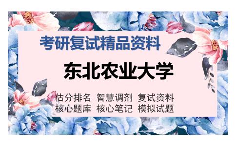 东北农业大学考研复试精品资料