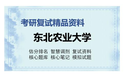 东北农业大学考研复试精品资料