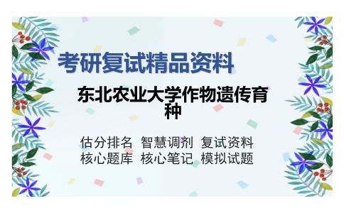 2025年东北农业大学作物遗传育种《作物育种学》考研复试精品资料