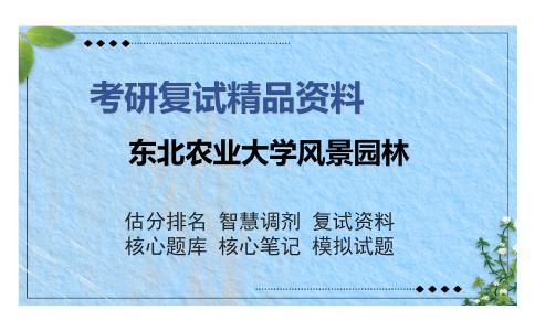 2025年东北农业大学风景园林《树木学（加试）》考研复试精品资料