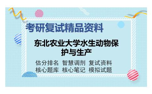 东北农业大学水生动物保护与生产考研复试精品资料