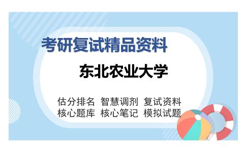 2025年东北农业大学《会计学综合（财务会计、财务管理）之财务管理》考研复试精品资料