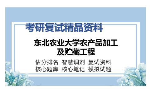 东北农业大学农产品加工及贮藏工程考研复试精品资料