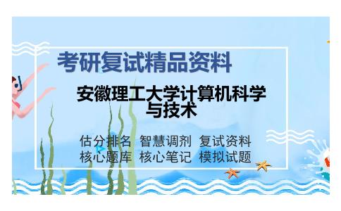 安徽理工大学计算机科学与技术考研复试精品资料