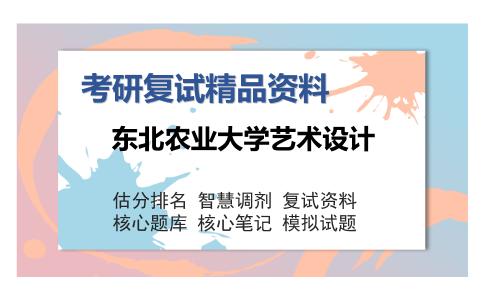 东北农业大学艺术设计考研复试精品资料