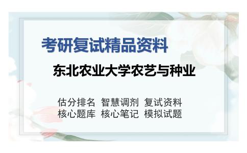 东北农业大学农艺与种业考研复试精品资料