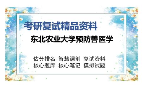 东北农业大学预防兽医学考研复试精品资料