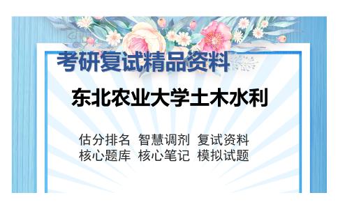 东北农业大学土木水利考研复试精品资料