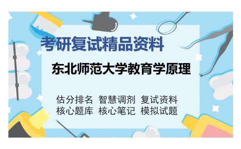 东北师范大学教育学原理考研复试精品资料