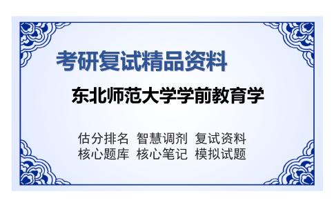 2025年东北师范大学学前教育学《学前教育原理》考研复试精品资料