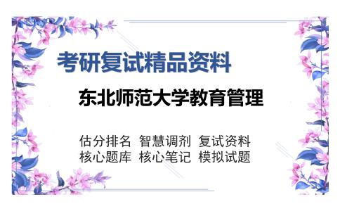 东北师范大学教育管理考研复试精品资料