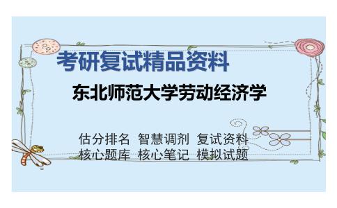 东北师范大学劳动经济学考研复试精品资料