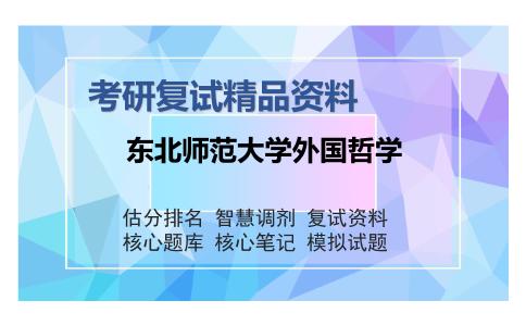 东北师范大学外国哲学考研复试精品资料