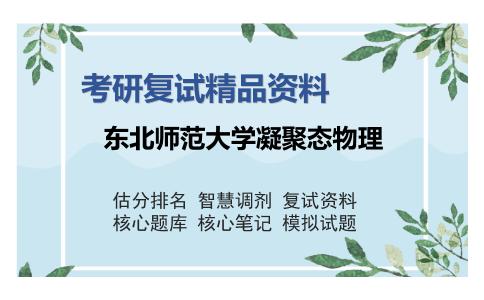 东北师范大学凝聚态物理考研复试精品资料