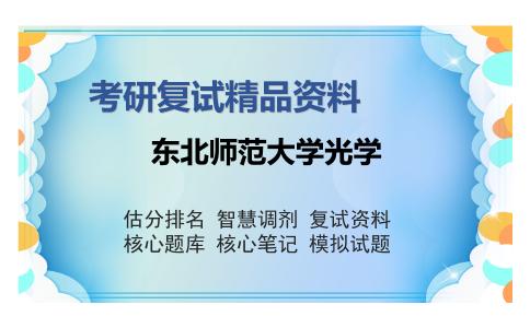 东北师范大学光学考研复试精品资料