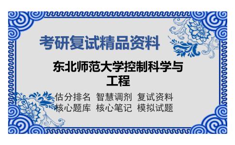 东北师范大学控制科学与工程考研复试精品资料