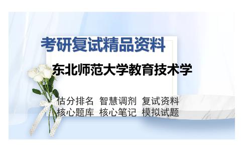 东北师范大学教育技术学考研复试精品资料