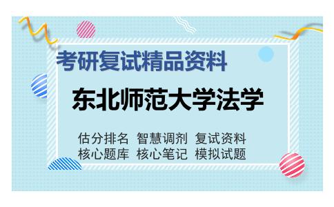 东北师范大学法学考研复试精品资料