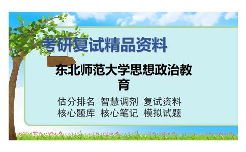 东北师范大学思想政治教育考研复试精品资料