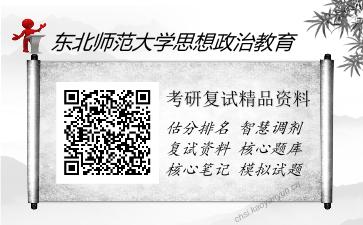 2025年东北师范大学思想政治教育《思想政治教育原理》考研复试精品资料