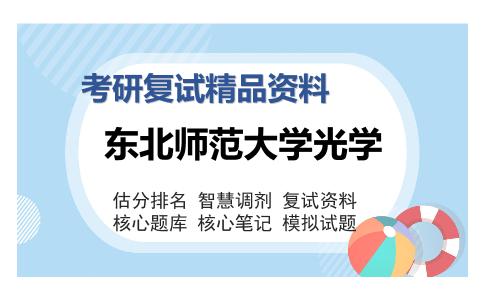 东北师范大学光学考研复试精品资料